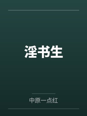 淫书生百度云笔趣阁