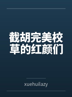 孙琦吴月截胡完美校草的红颜们