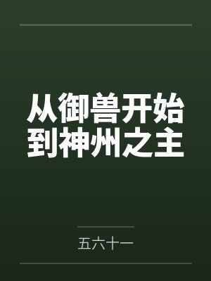 从御兽开始到神州之主
