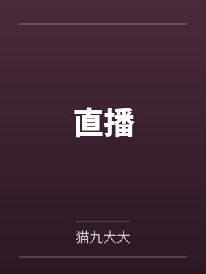 阿辉阿萤直播