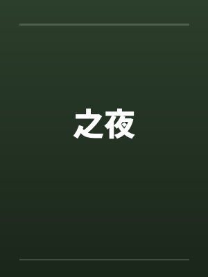 之夜