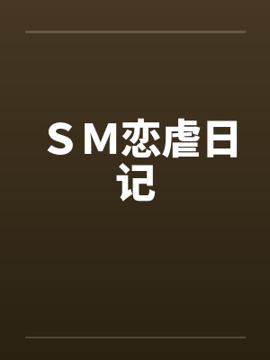 SM恋虐日记