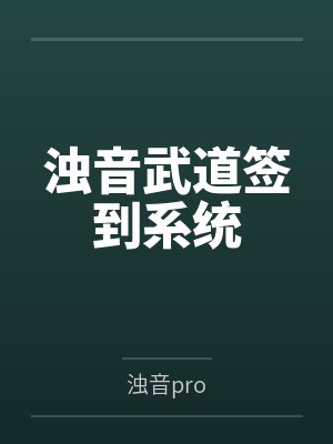 浊音武道签到系统by浊音pro
