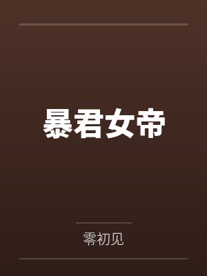 苏晗希全公公暴君女帝