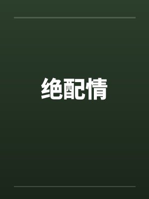 绝配情