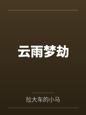 云雨梦劫by汤泰安