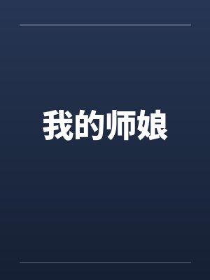 我的师娘