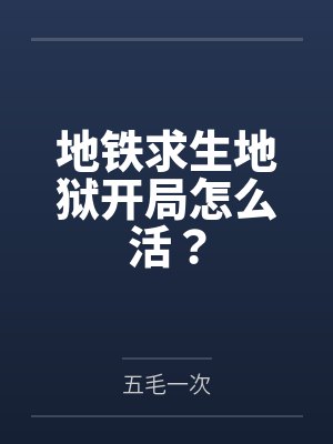 地铁求生地狱开局怎么活?笔趣阁无弹窗