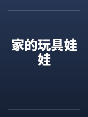 家的玩具娃娃