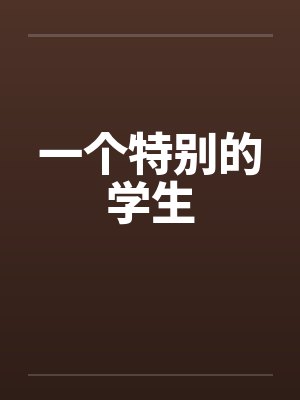 一个特别的学生
