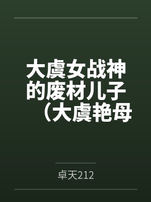 大虞女战神的废材儿子(大虞艳母传)by卓天212
