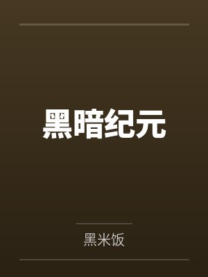 黑暗纪元