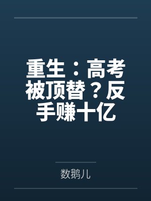 重生：高考被顶替？反手赚十亿