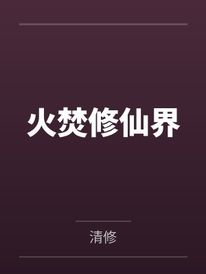 火焚修仙界