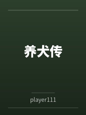 养犬传
