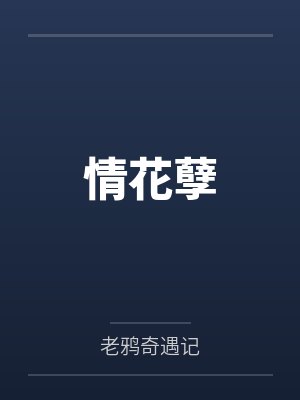 情花孽笔趣阁无弹窗
