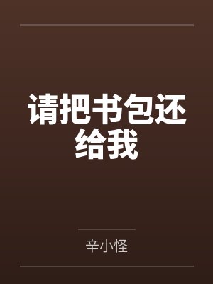 请把书包还给我
