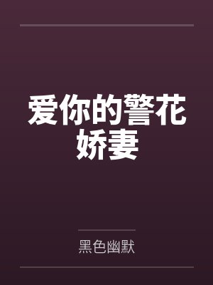 爱你的警花娇妻全文免费阅读