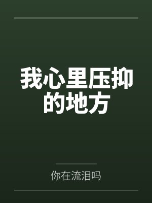 我心里压抑的地方by你在流泪吗