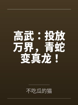 高武:投放万界,青蛇变真龙!