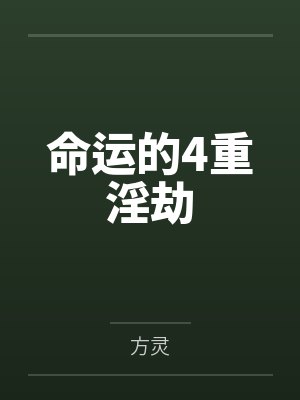 命运的4重淫劫全文免费阅读